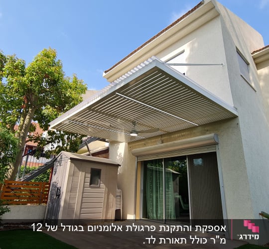 אספקת והתקנת פרגולת אלומניום בגודל של 12 מ"ר כולל תאורת לד.